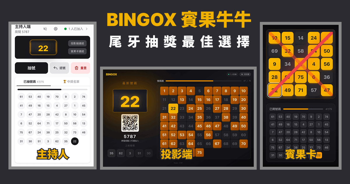 BINGOX 賓果牛牛 — 尾牙春酒抽獎最佳選擇